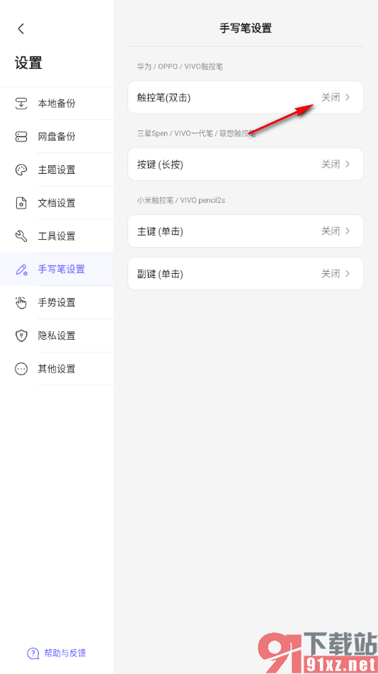 StarNote笔记APP设置触控笔双击切换橡皮擦的方法