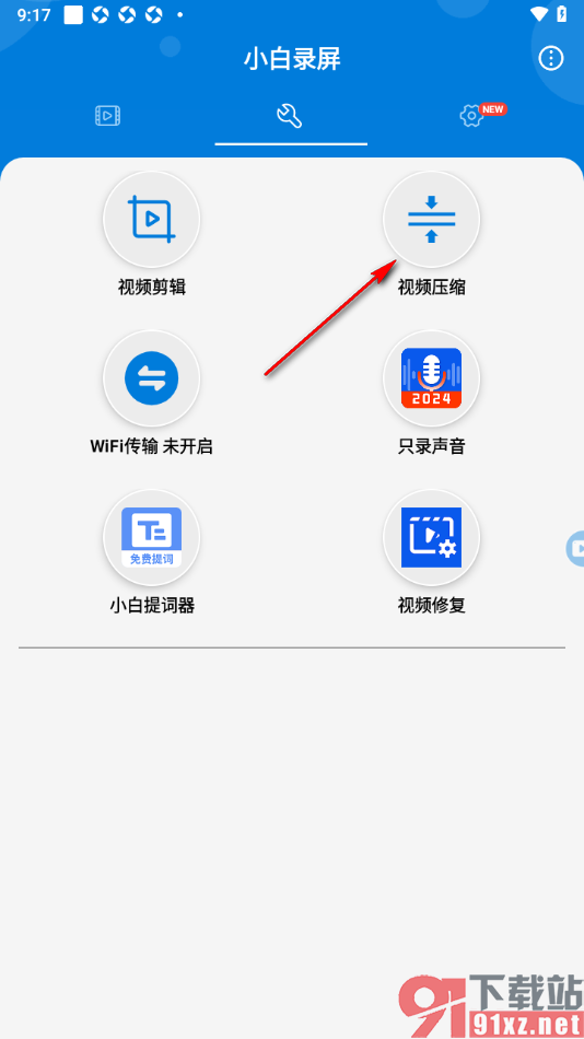 小白录屏app将视频压缩小一点的方法
