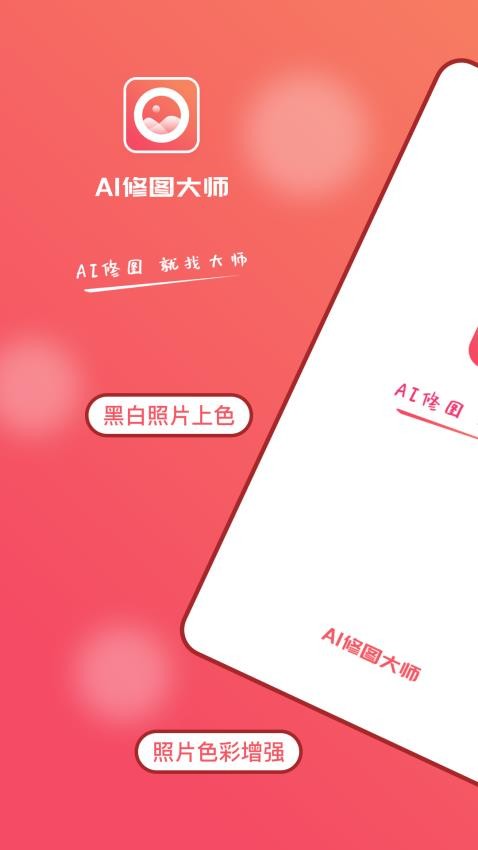 AI修图大师照片版免费版v2.3.0截图1