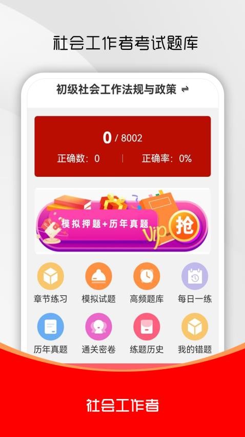 社会工作者刷题库最新版v1.0.0截图1