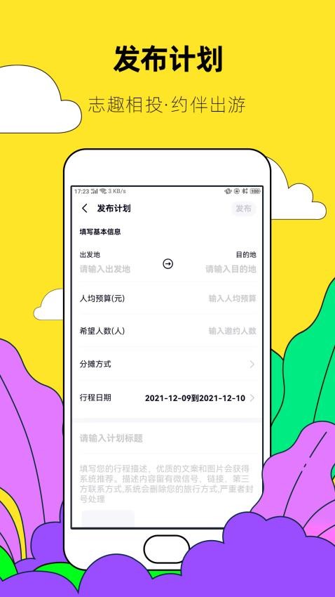 约伴出行官网版v9.2.6截图5