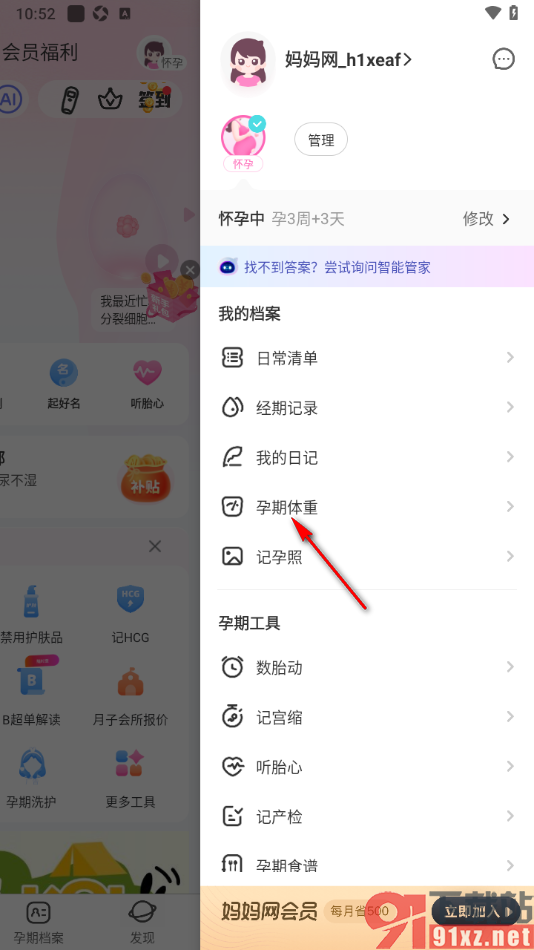 妈妈网孕育APP添加个人体重信息的方法