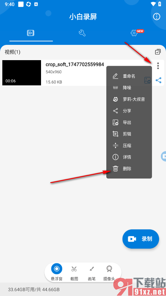 小白录屏APP永久删除不要的录屏文件的方法