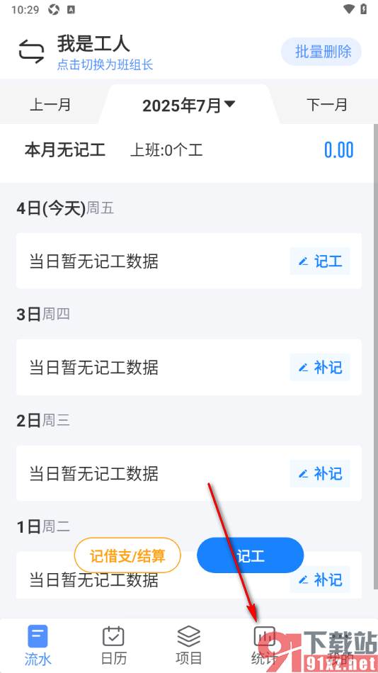 工地记工app设置更改统计记账类型为工资结算的方法