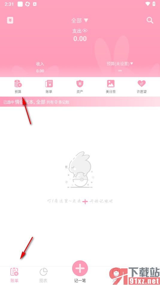 女生记账app设置每月预算开始时间的方法