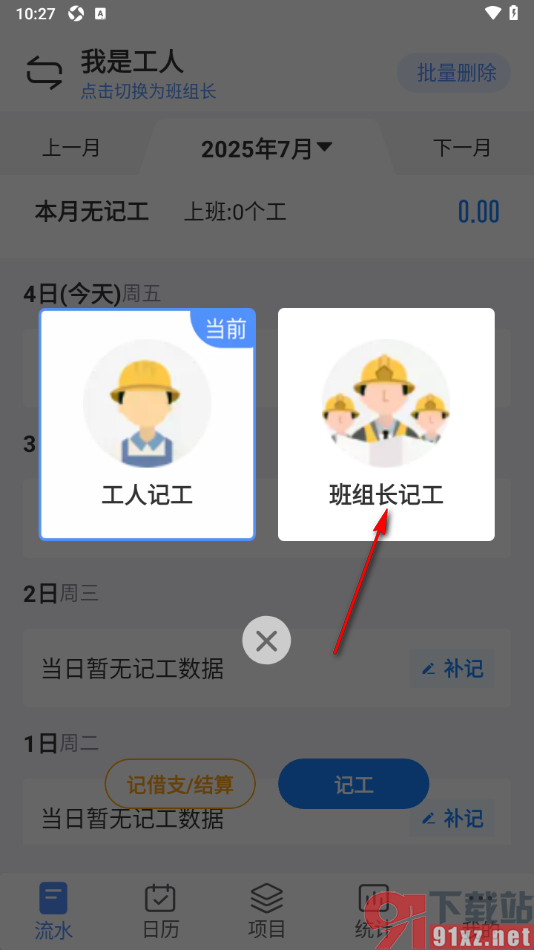 工地记工app将工人切换为班组长的方法