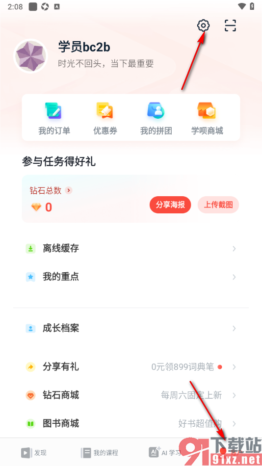 有道精品课app设置夜间护眼模式功能的方法