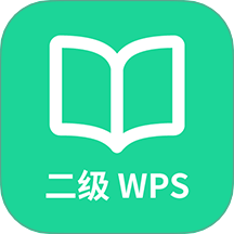 计算机二级WPSOfficeAPP v1.2.0