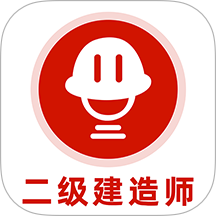 二级建造师刷题库手机版 v1.0.0