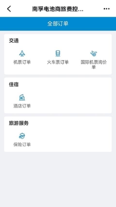 南孚商旅官方版v1.0.000截图3