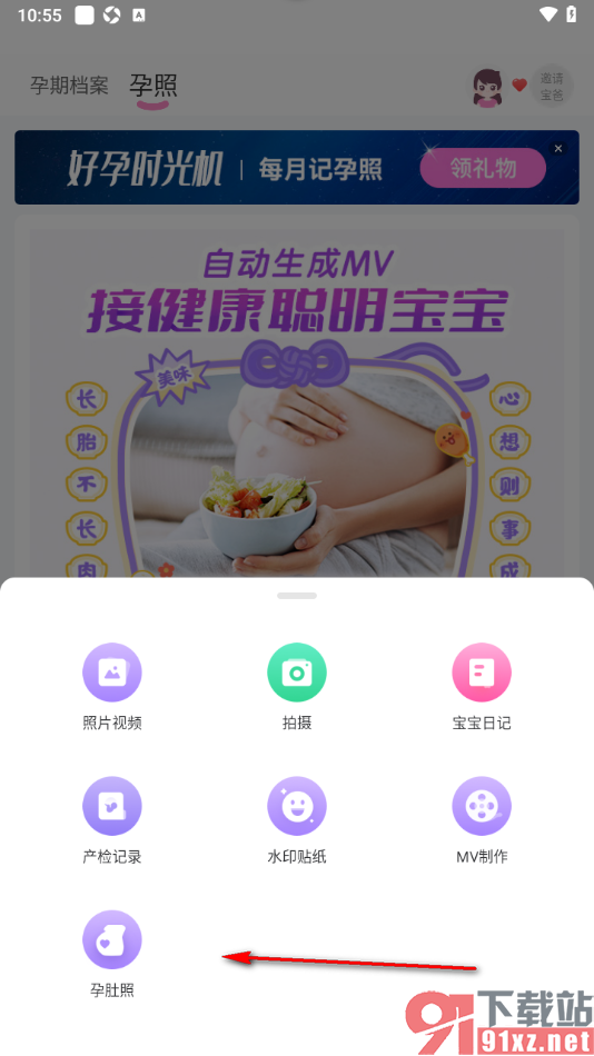 妈妈网孕育APP进行孕肚照记录的方法