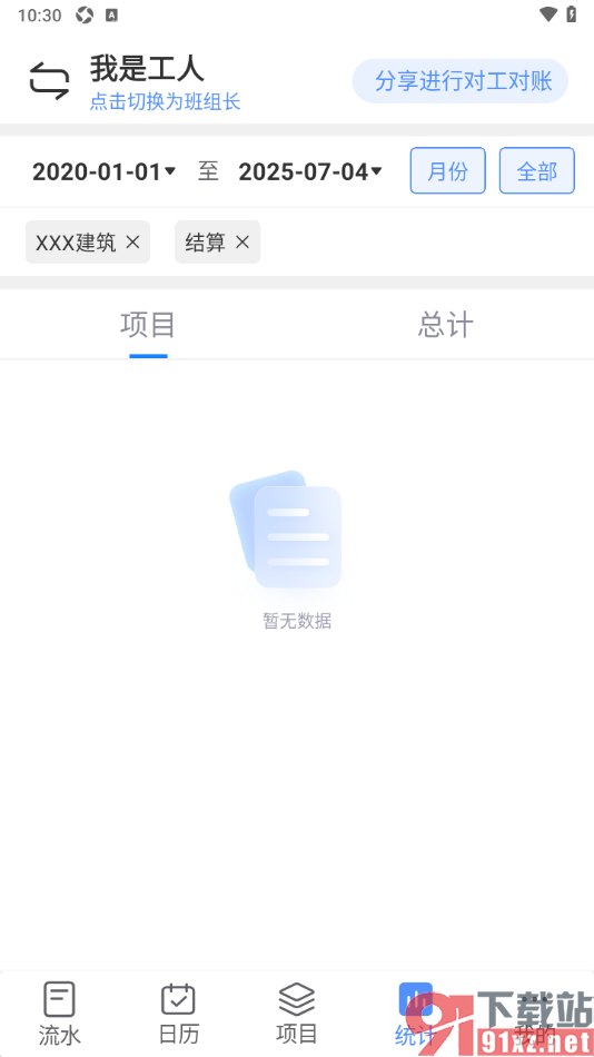 工地记工app设置更改统计记账类型为工资结算的方法