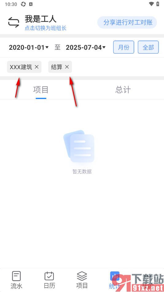 工地记工app设置更改统计记账类型为工资结算的方法