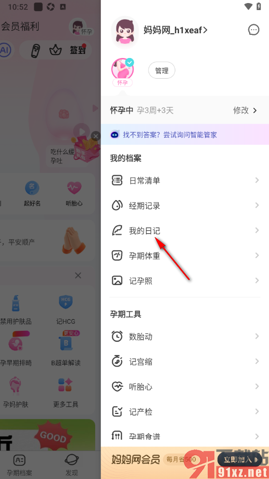 妈妈网孕育APP编辑日记的方法