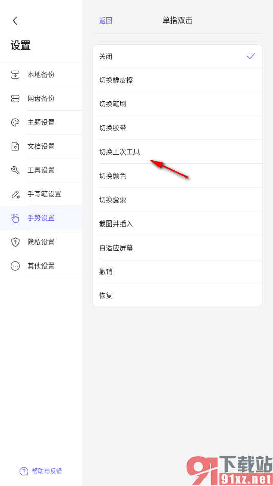 StarNote笔记APP设置单指双击切换上次工具的方法