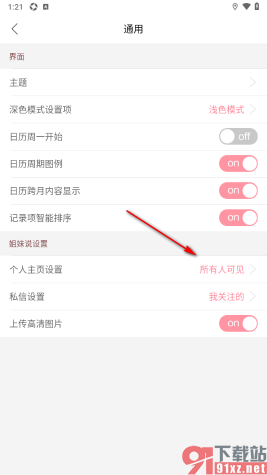 大姨妈app设置个人主页仅自己可见的方法