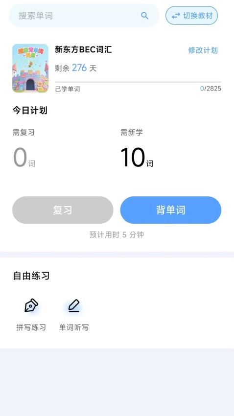 超级背单词官方版v1.0.2截图2