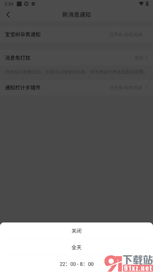 宝宝树孕育app设置夜间消息免打扰功能的方法