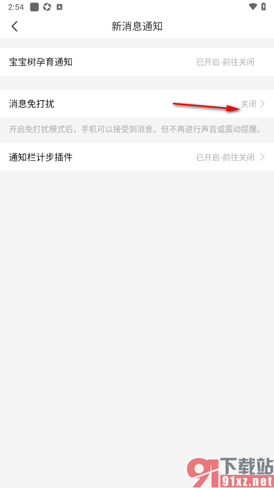宝宝树孕育app设置夜间消息免打扰功能的方法