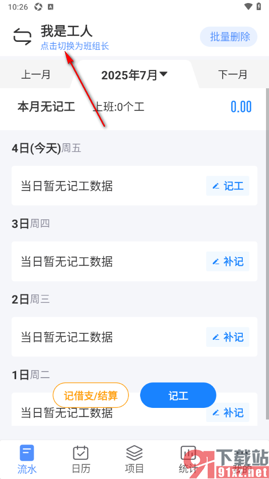 工地记工app将工人切换为班组长的方法