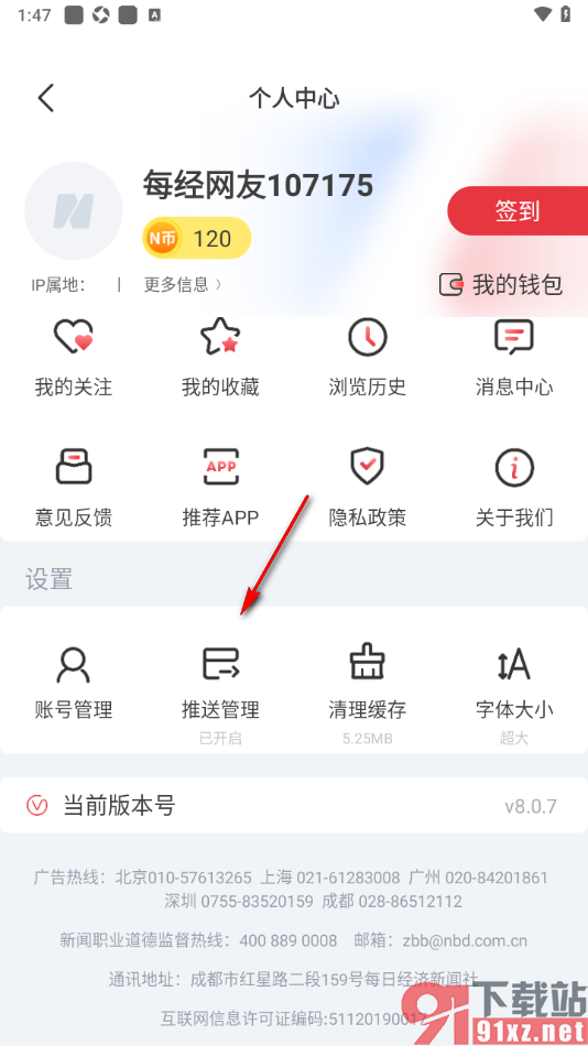 每日经济新闻APP设置夜间不推送消息通知的方法