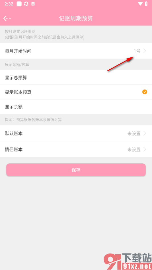 女生记账app设置每月预算开始时间的方法