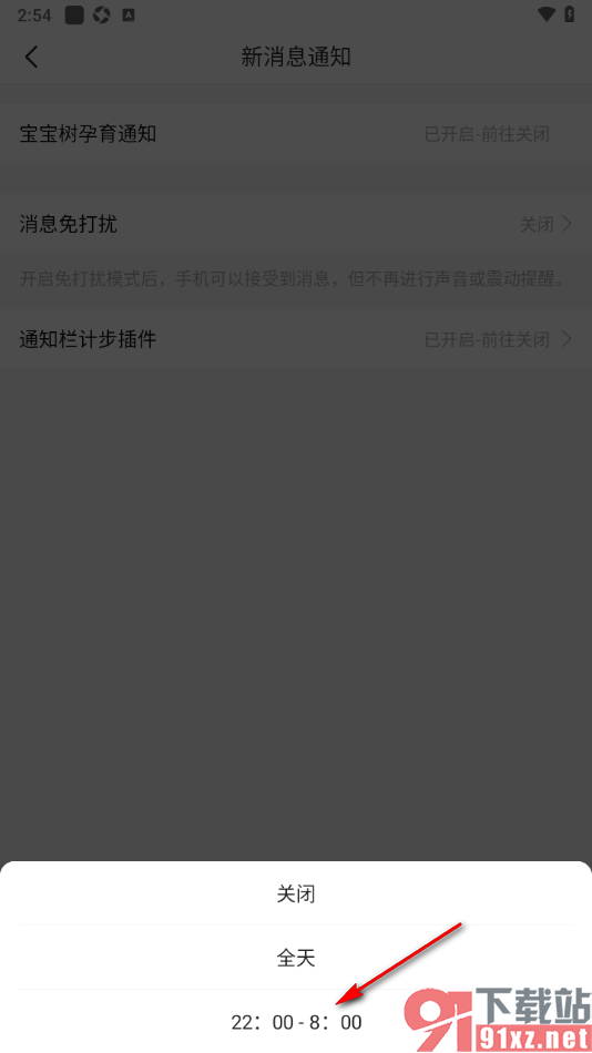 宝宝树孕育app设置夜间消息免打扰功能的方法