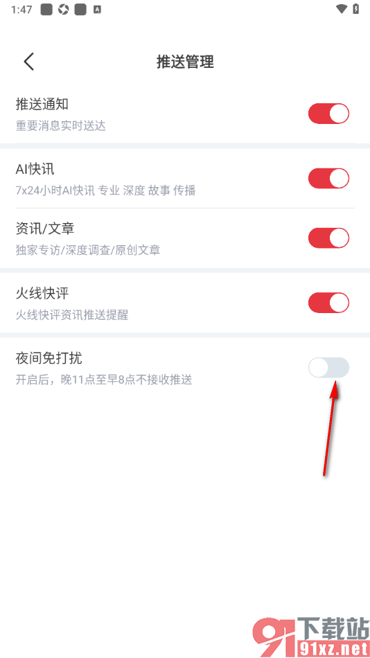 每日经济新闻APP设置夜间不推送消息通知的方法