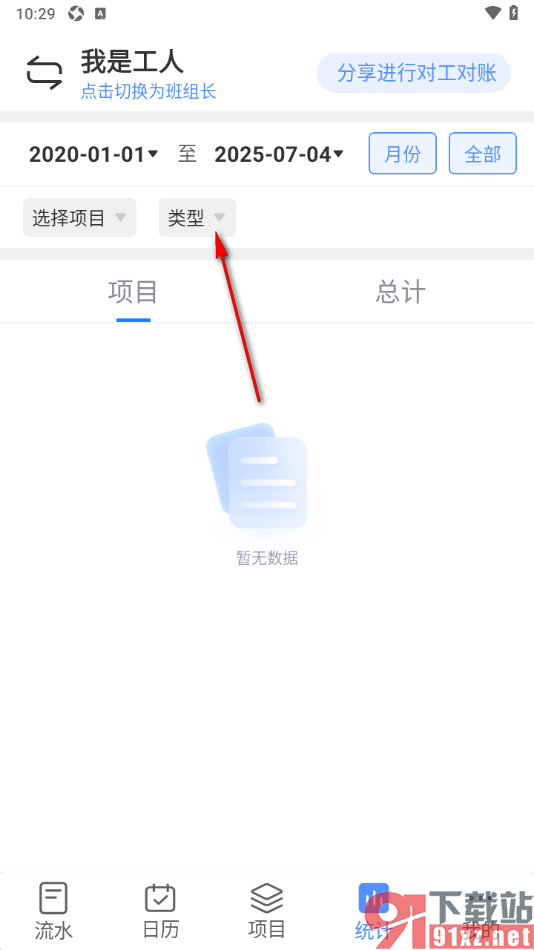 工地记工app设置更改统计记账类型为工资结算的方法