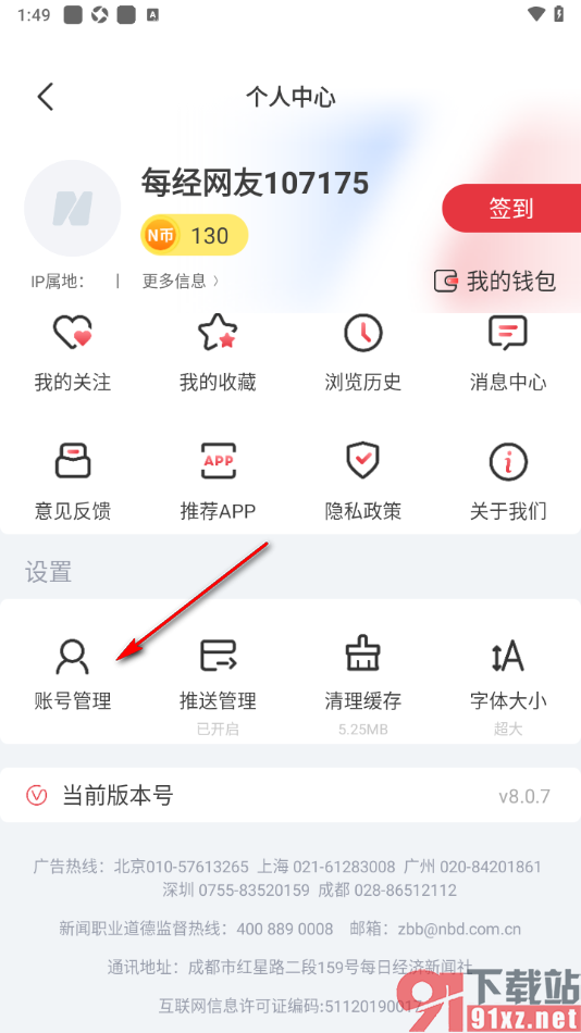 每日经济新闻APP设置修改密码的方法
