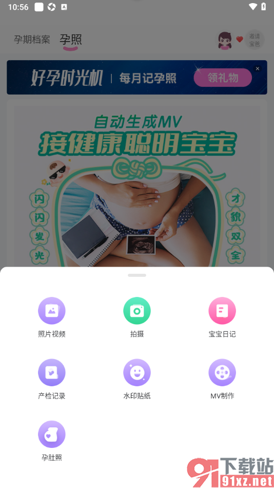 妈妈网孕育APP进行孕肚照记录的方法