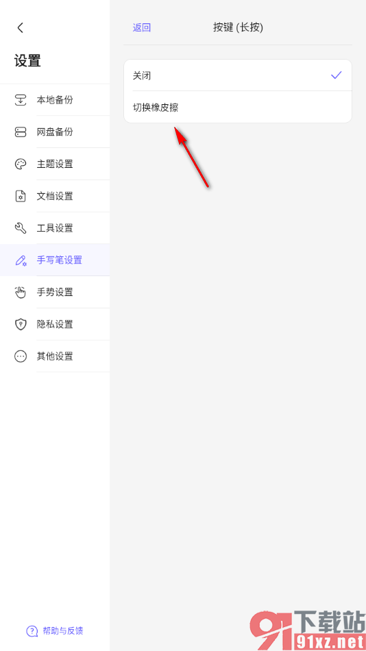 StarNote笔记APP设置触控笔长按切换橡皮擦的方法