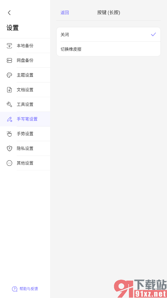 StarNote笔记APP设置触控笔长按切换橡皮擦的方法