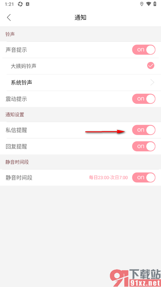 大姨妈app设置启用私信通知功能的方法
