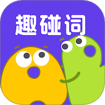 趣碰词官方版 v1.1.1