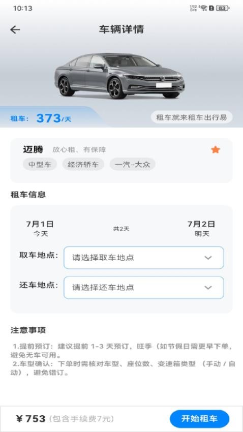 租车出行易官方版v1.0.0截图3