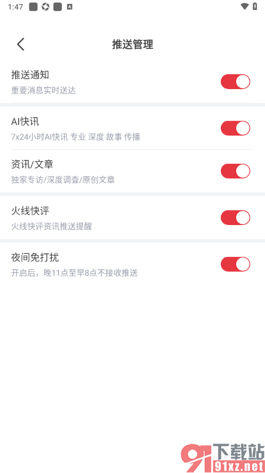 每日经济新闻APP设置夜间不推送消息通知的方法