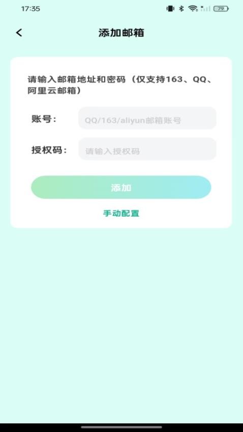 手机邮箱管理通最新版v1.0.0截图2