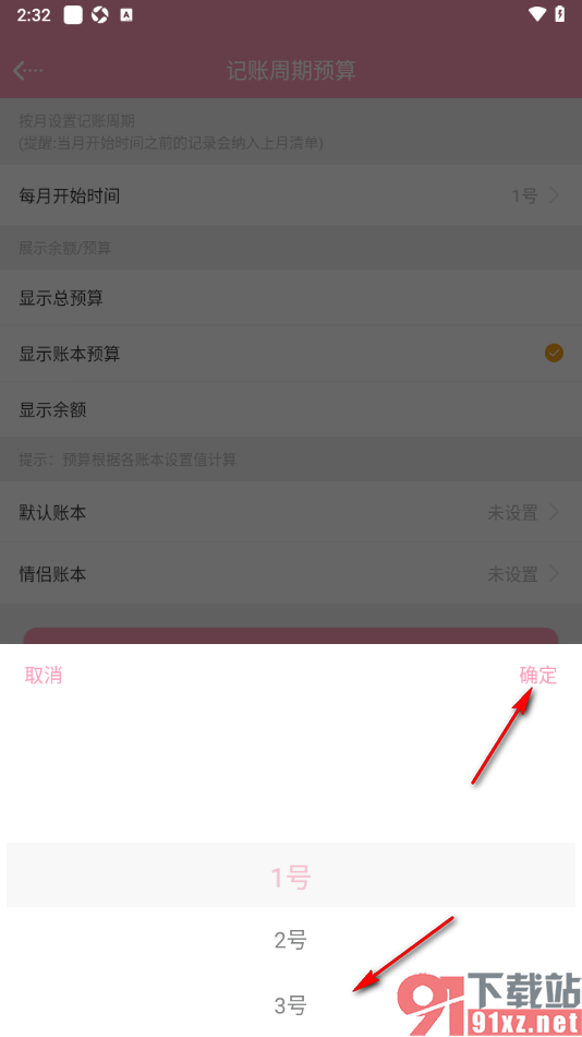 女生记账app设置每月预算开始时间的方法