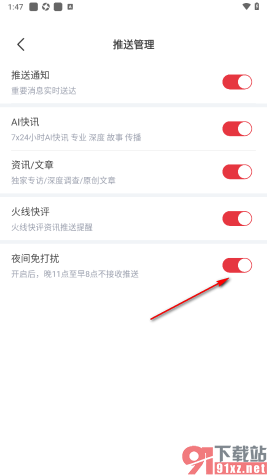 每日经济新闻APP设置夜间不推送消息通知的方法