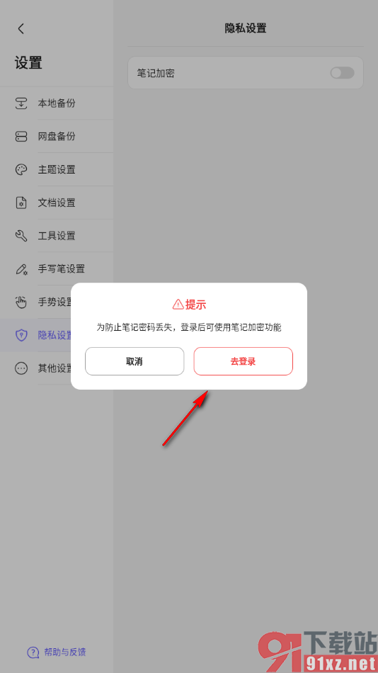StarNote笔记APP进行笔记密码保护的方法