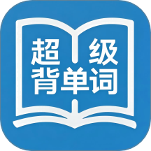 超级背单词官方版 v1.0.2
