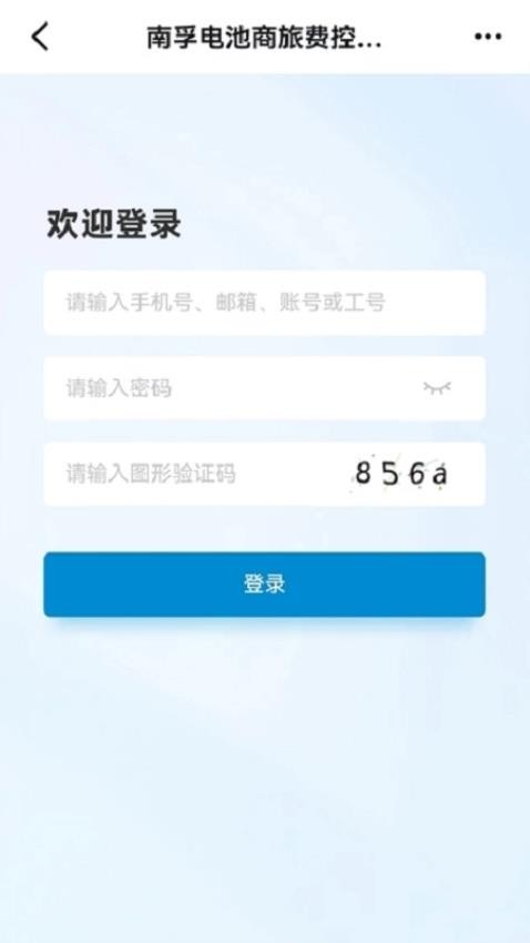 南孚商旅官方版v1.0.000截图1