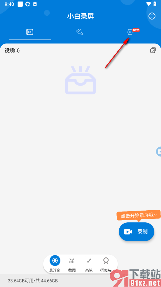 小白录屏APP永久删除不要的录屏文件的方法
