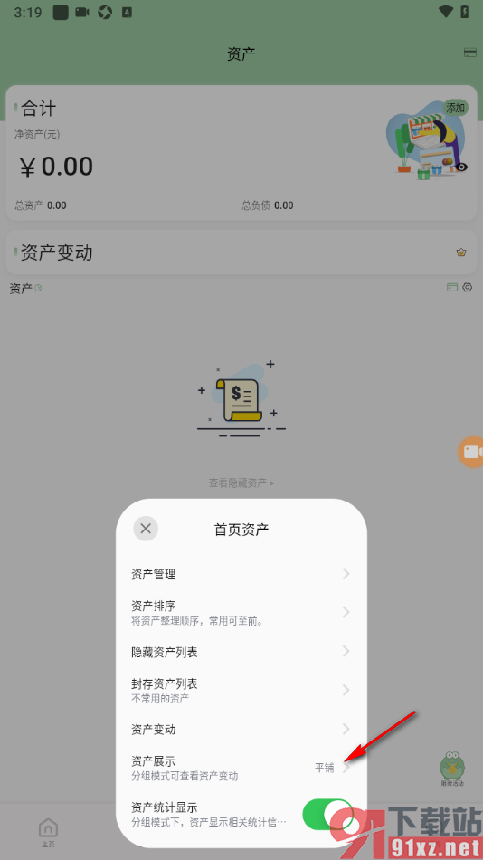 小青账APP设置将资产平铺显示切换为分组显示的方法