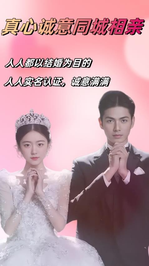 真心相亲婚恋官网版v6.5.2截图1