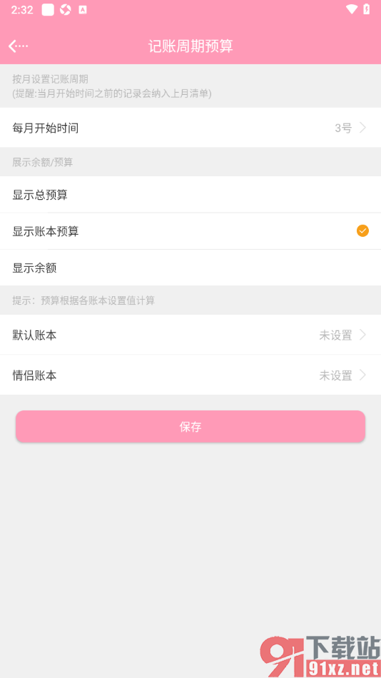 女生记账app设置每月预算开始时间的方法