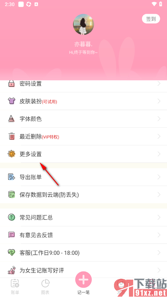 女生记账app设置开启或关闭震动功能的方法