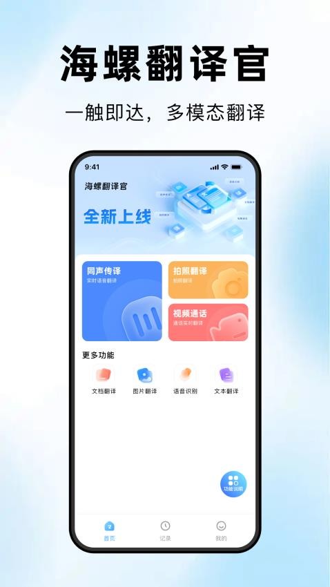 海螺翻译官最新版v1.0.3截图1