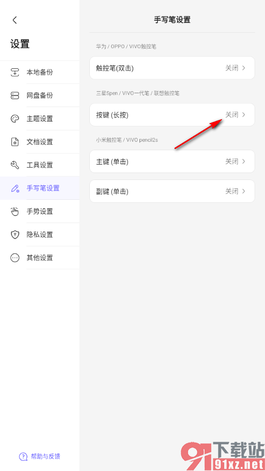 StarNote笔记APP设置触控笔长按切换橡皮擦的方法